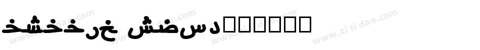 arabic type字体转换